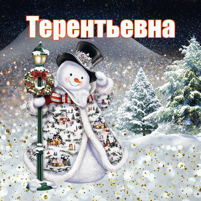 Терентьевна! Добрый зимний вечер! Красивая открытка Терентьевне!