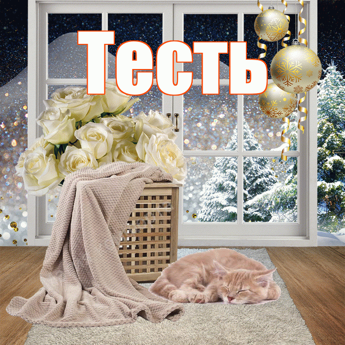 Тесть! Добрый зимний вечер! Красивая открытка Тестю!