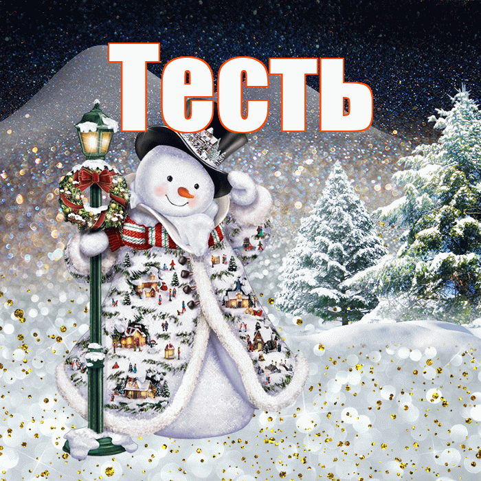 Тесть! Добрый зимний вечер! Красивая открытка Тестю!