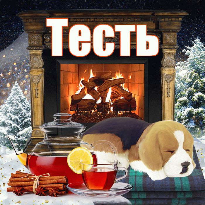 Тесть! Добрый зимний вечер! Красивая открытка Тестю!