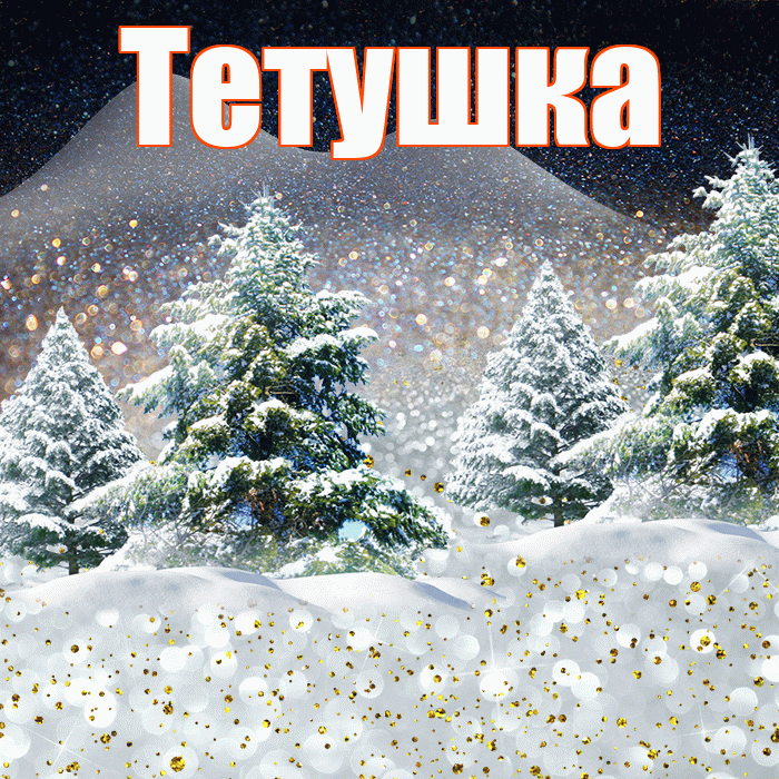 Тетушка! Добрый зимний вечер! Красивая открытка Тетушке!