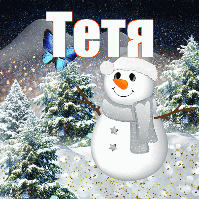 Тетя! Добрый зимний вечер! Красивая открытка Тёте!