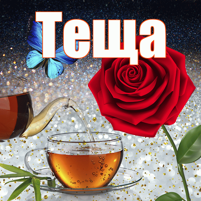 Теща! Добрый зимний вечер! Красивая открытка Тещей!