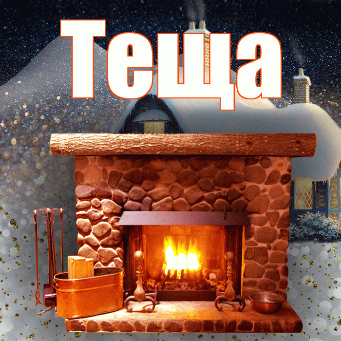 Теща! Добрый зимний вечер! Красивая открытка Тещей!