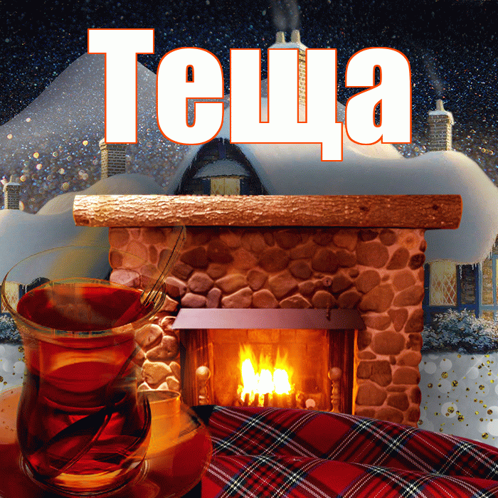 Теща! Добрый зимний вечер! Красивая открытка Тещей!