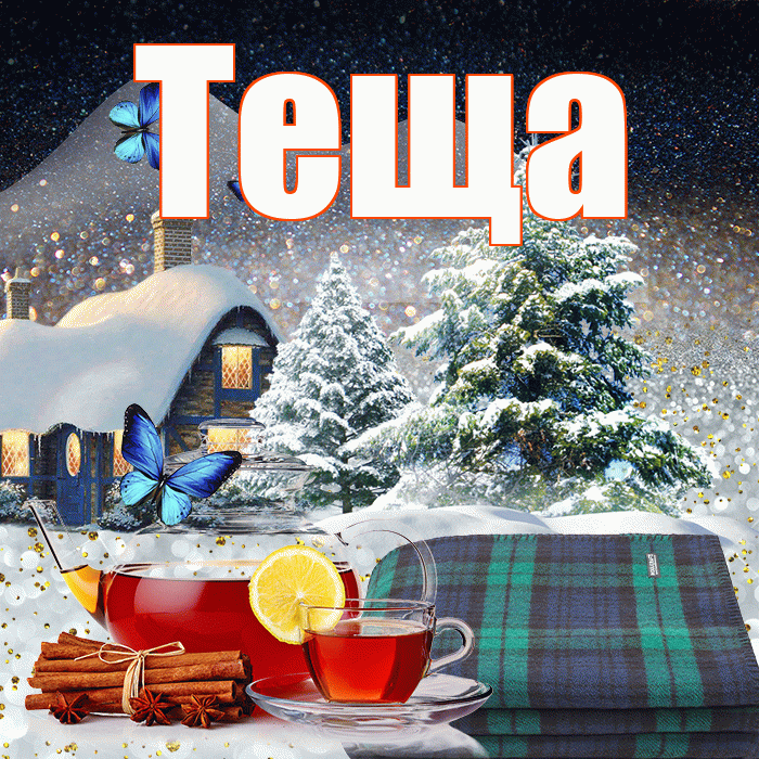 Теща! Добрый зимний вечер! Красивая открытка Тещей!