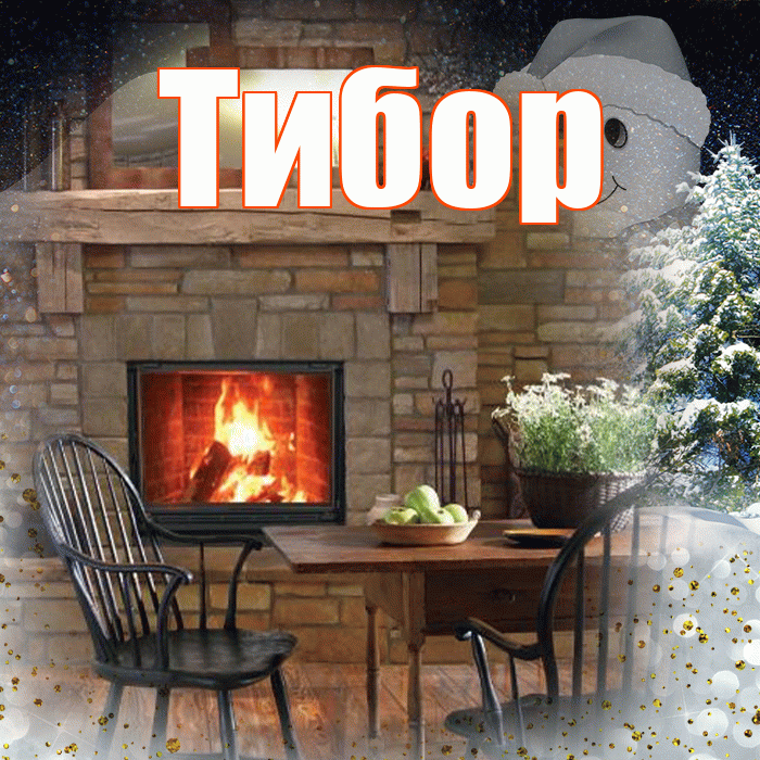Тибор! Добрый зимний вечер! Красивая открытка Тибору!