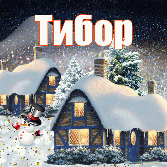 Тибор! Добрый зимний вечер! Красивая открытка Тибору!