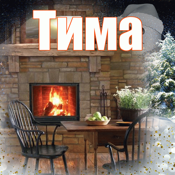 Тима! Добрый зимний вечер! Красивая открытка Тиму!