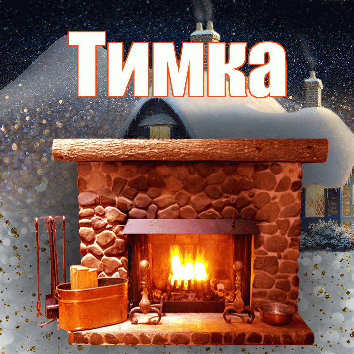 Тимка! Добрый зимний вечер! Красивая открытка !