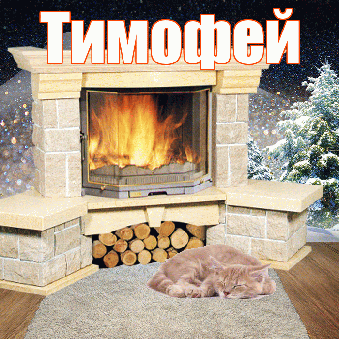 Тимофей! Добрый зимний вечер! Красивая открытка Тимофею!
