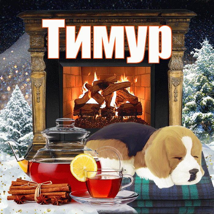 Тимур! Добрый зимний вечер! Красивая открытка Тимуру!