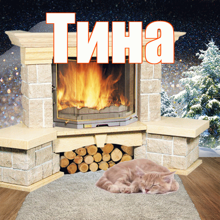 Тина! Добрый зимний вечер! Красивая открытка Тине!
