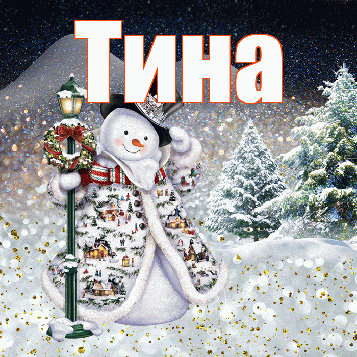 Тина! Добрый зимний вечер! Красивая открытка Тине!
