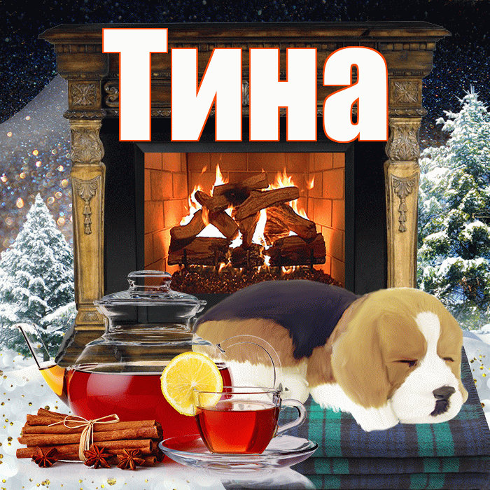 Тина! Добрый зимний вечер! Красивая открытка Тине!