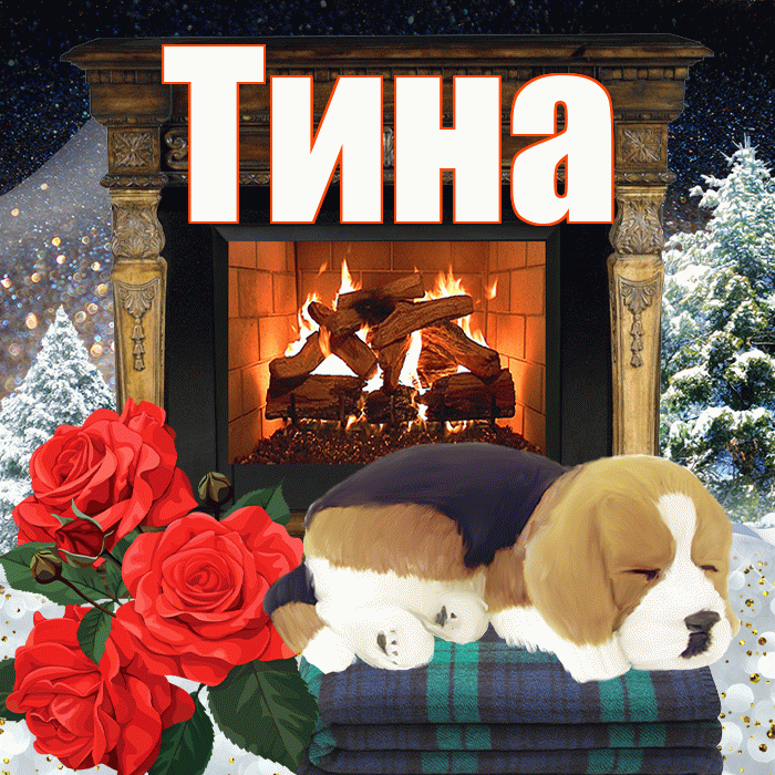 Тина! Добрый зимний вечер! Красивая открытка Тине!