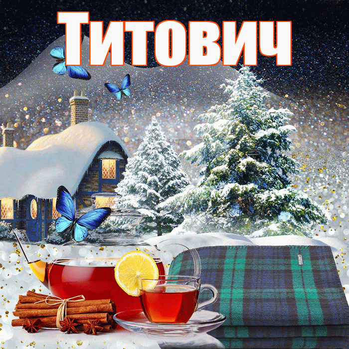 Титович! Добрый зимний вечер! Красивая открытка Титовичу!