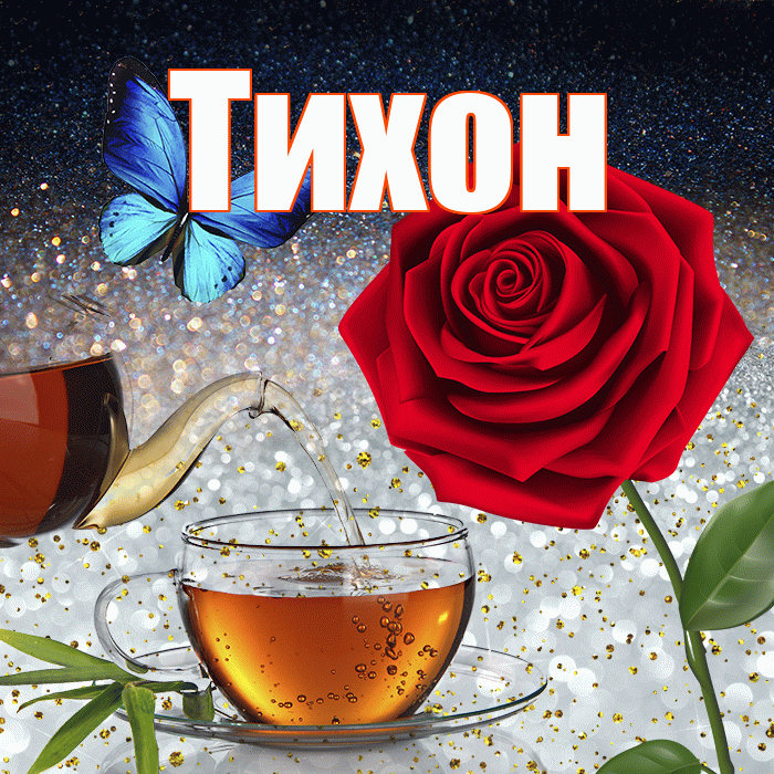 Тихон! Добрый зимний вечер! Красивая открытка Тихону!