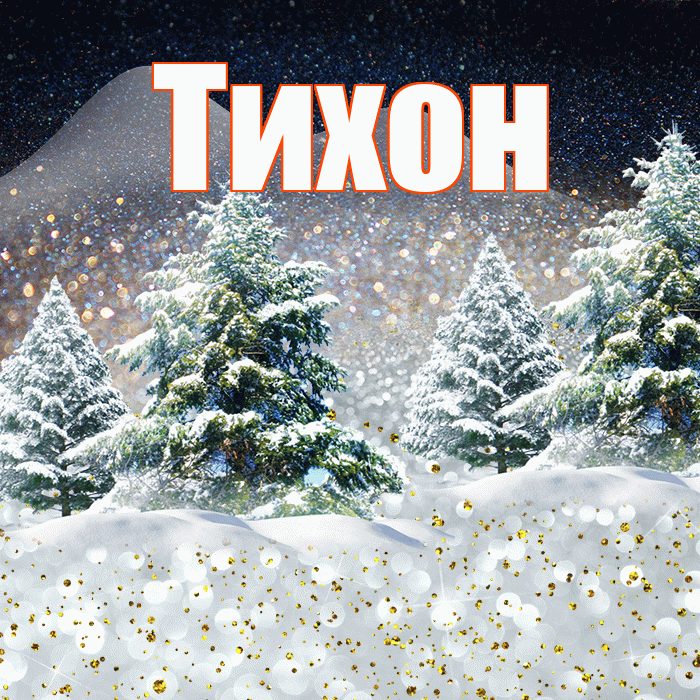 Тихон! Добрый зимний вечер! Красивая открытка Тихону!