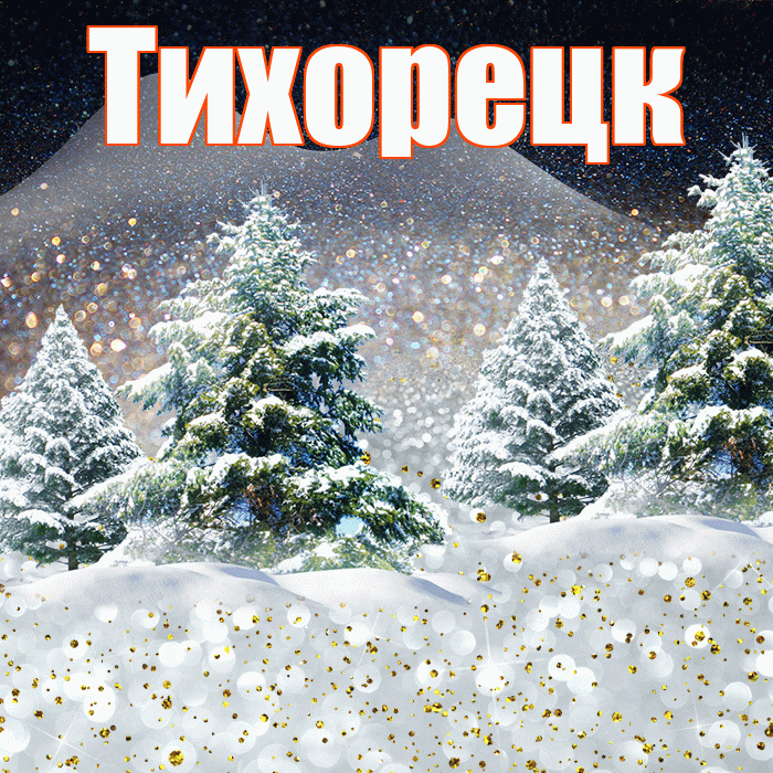Тихорецк! Добрый зимний вечер! Красивая открытка Тихорецку!