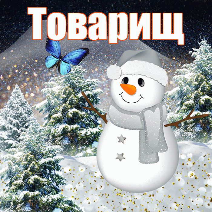 Товарищ! Добрый зимний вечер! Красивая открытка Товарищу!