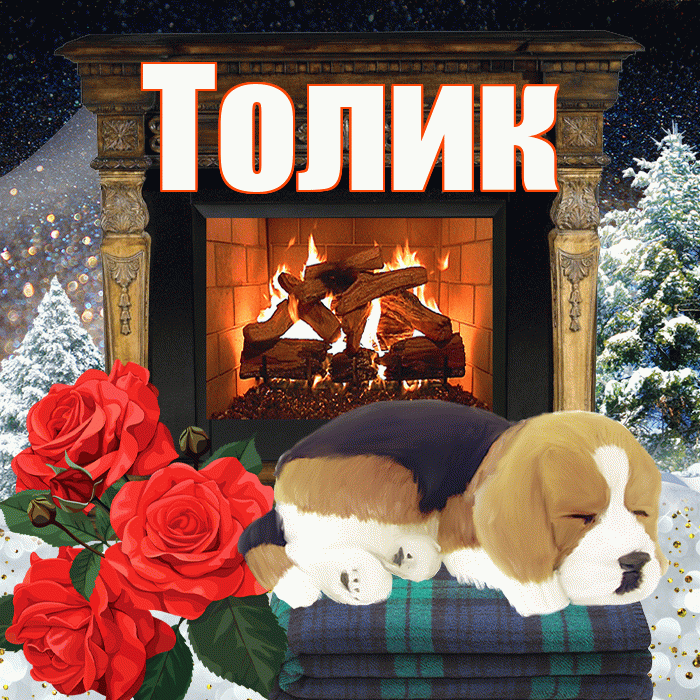 Толик! Добрый зимний вечер! Красивая открытка !