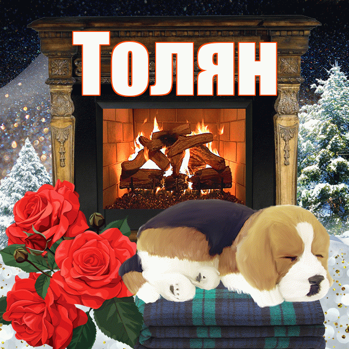 Толян! Добрый зимний вечер! Красивая открытка !