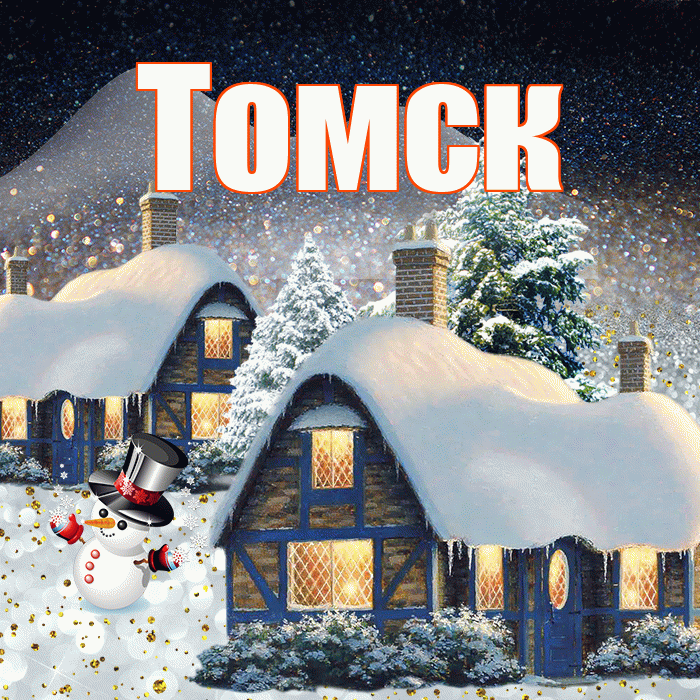 Томск! Добрый зимний вечер! Красивая открытка Томску!