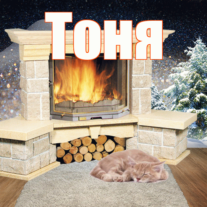 Тоня! Добрый зимний вечер! Красивая открытка Тоне!