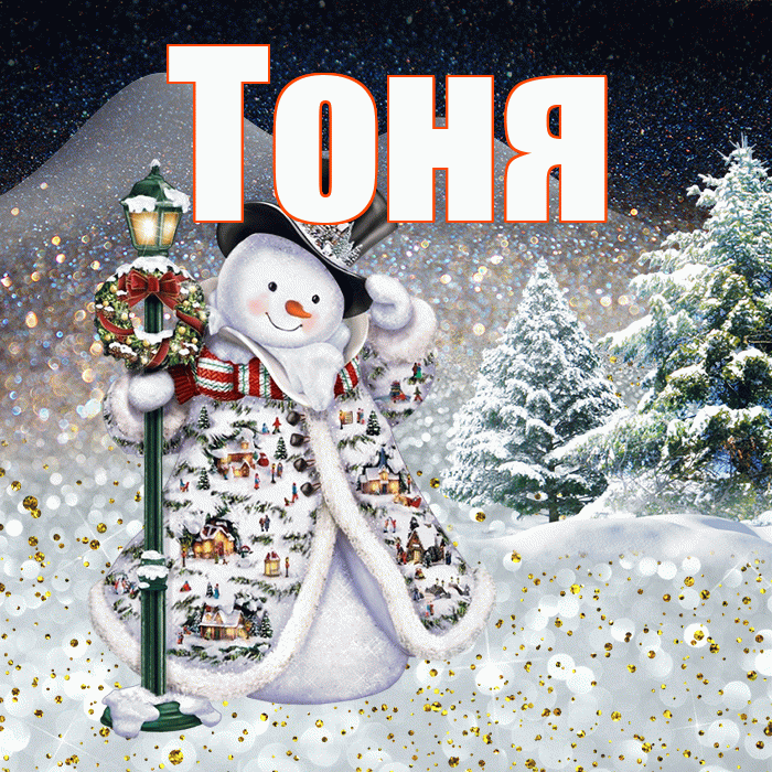 Тоня! Добрый зимний вечер! Красивая открытка Тоне!