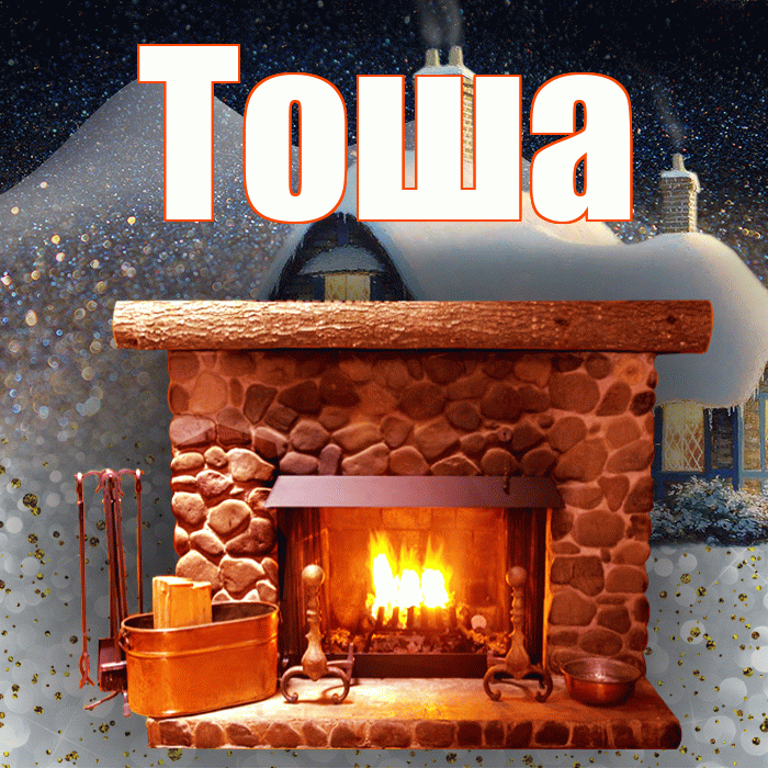 Тоша! Добрый зимний вечер! Красивая открытка !