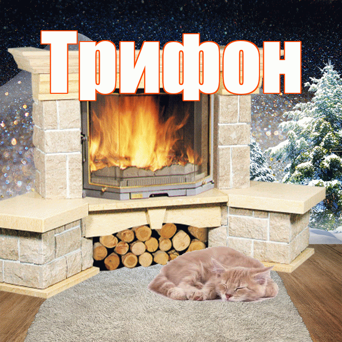 Трифон! Добрый зимний вечер! Красивая открытка Трифону!