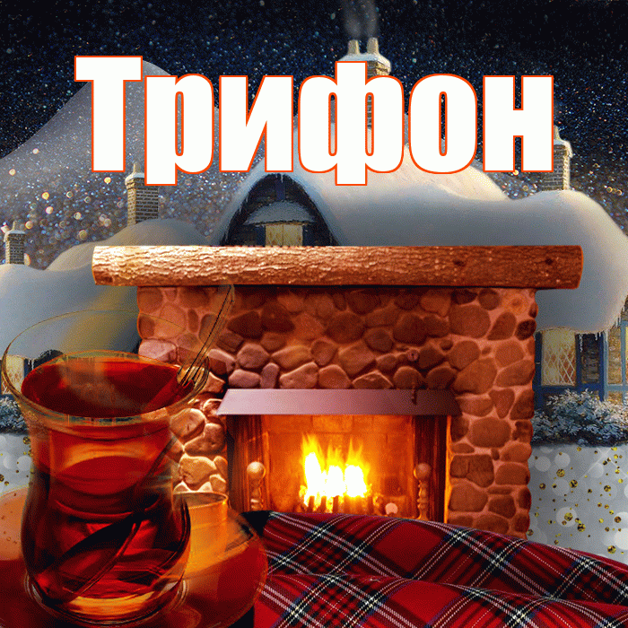 Трифон! Добрый зимний вечер! Красивая открытка Трифону!