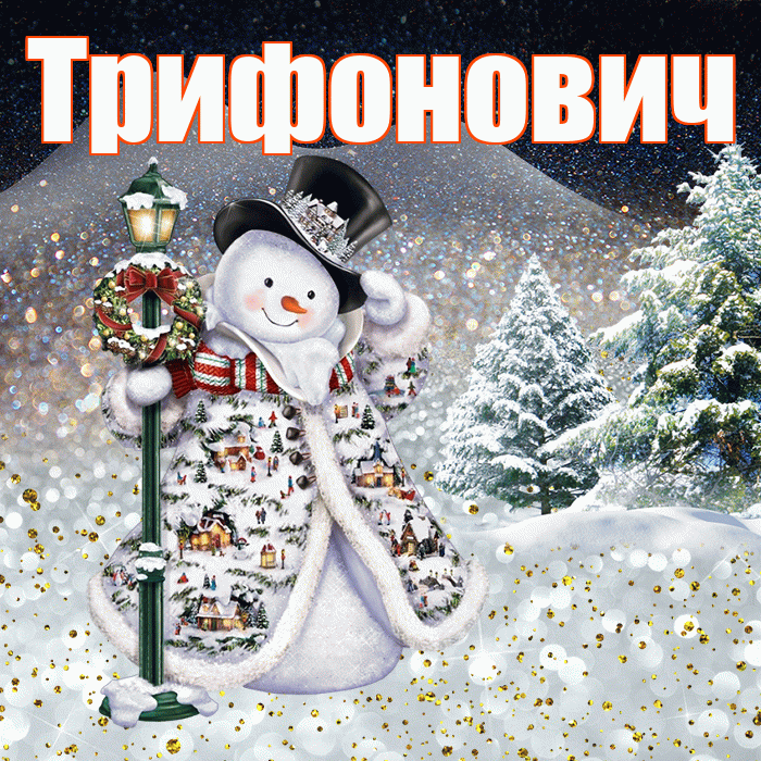 Трифонович! Добрый зимний вечер! Красивая открытка Трифоновичу!
