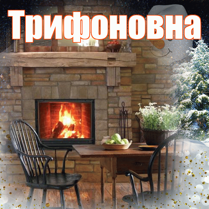 Трифоновна! Добрый зимний вечер! Красивая открытка Трифоновне!
