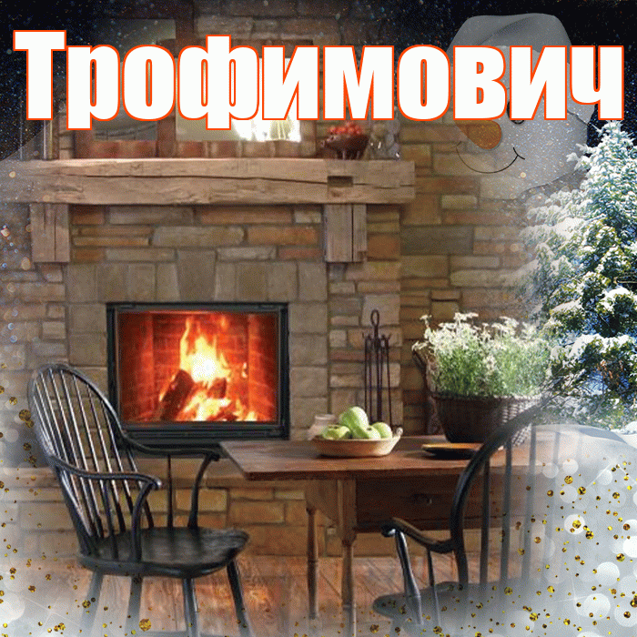 Трофимович! Добрый зимний вечер! Красивая открытка Трофимовичу!
