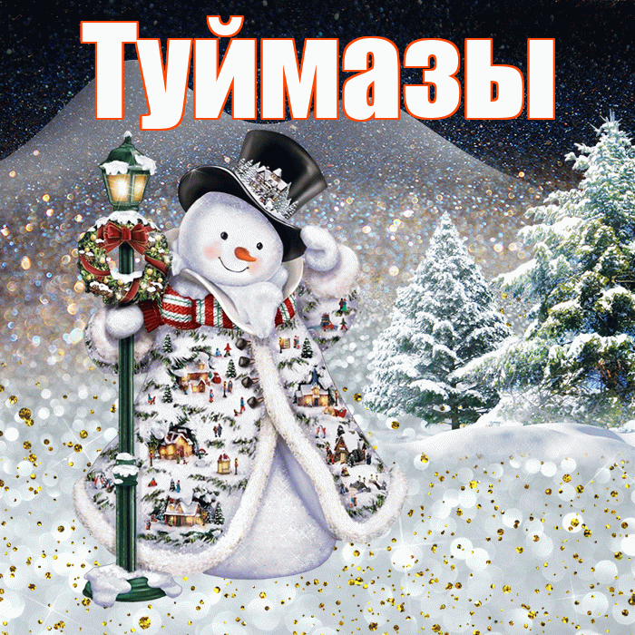 Туймазы! Добрый зимний вечер! Красивая открытка Туймазы!