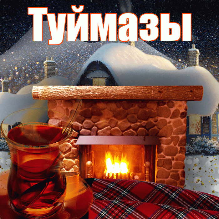Туймазы! Добрый зимний вечер! Красивая открытка Туймазы!