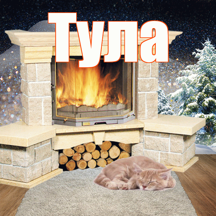 Тула! Добрый зимний вечер! Красивая открытка Туле!