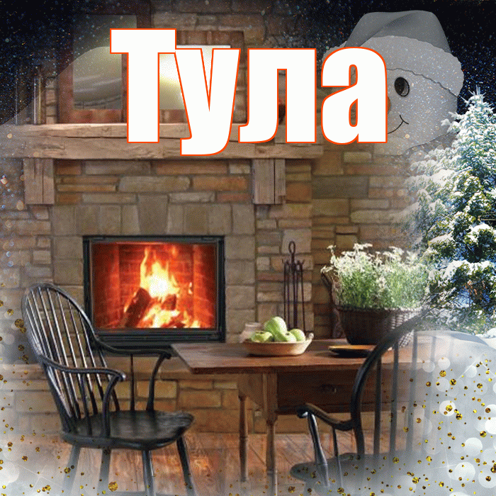 Тула! Добрый зимний вечер! Красивая открытка Туле!