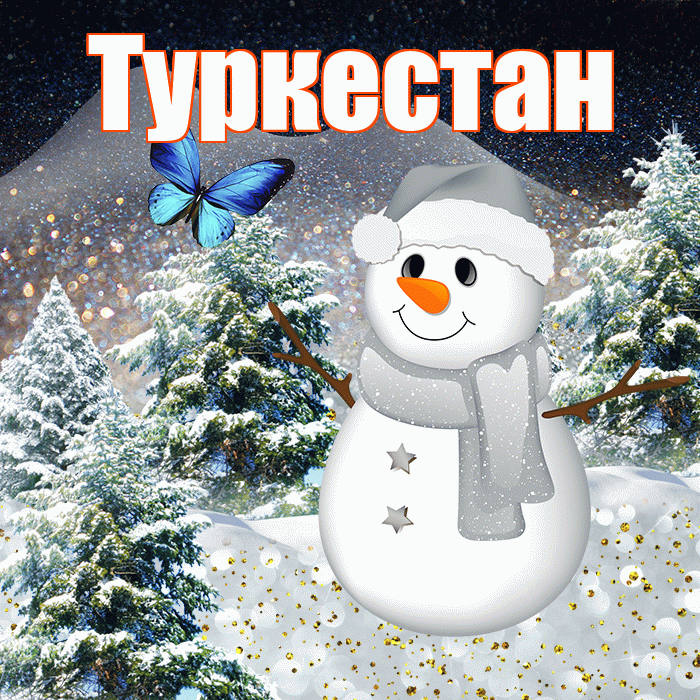 Туркестан! Добрый зимний вечер! Красивая открытка Туркестану!