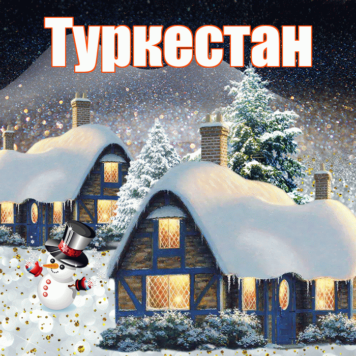 Туркестан! Добрый зимний вечер! Красивая открытка Туркестану!