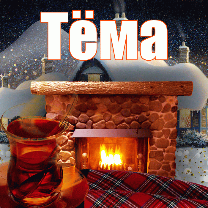 Тёма! Добрый зимний вечер! Красивая открытка !