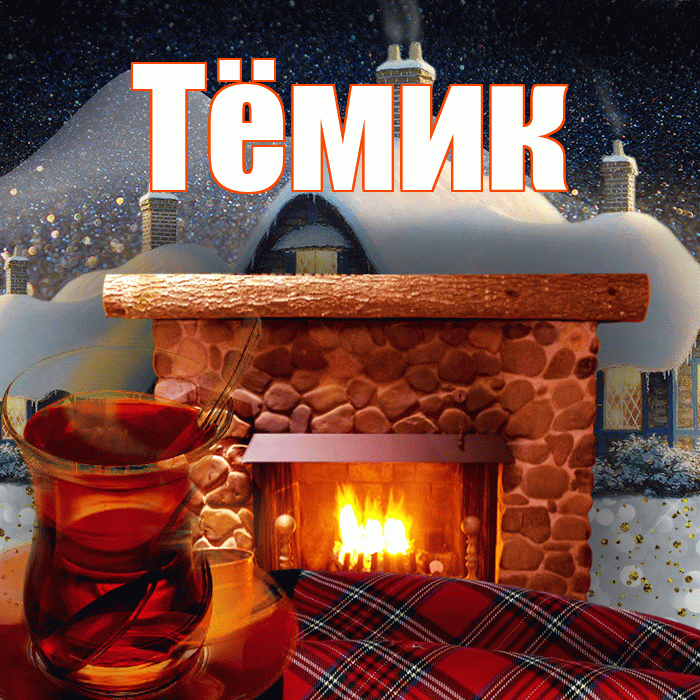 Тёмик! Добрый зимний вечер! Красивая открытка !