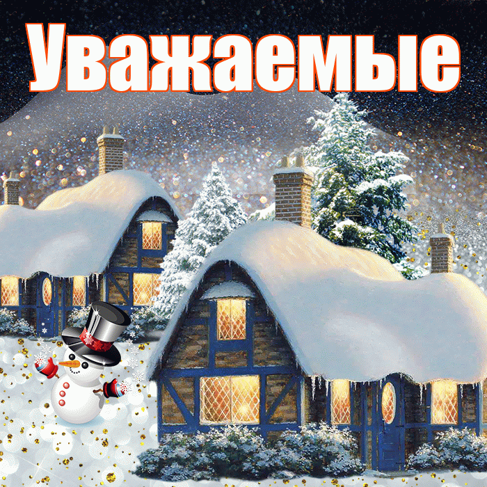 Уважаемые! Добрый зимний вечер! Красивая открытка Уважаемым!
