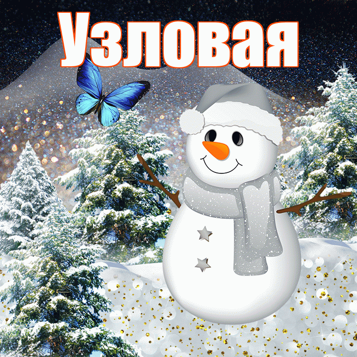 Узловая! Добрый зимний вечер! Красивая открытка Узловаи!