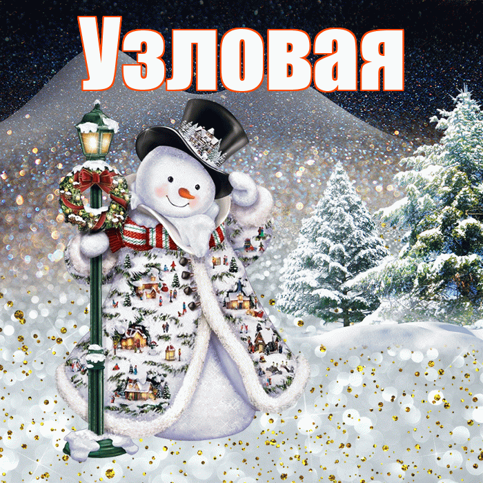 Узловая! Добрый зимний вечер! Красивая открытка Узловаи!
