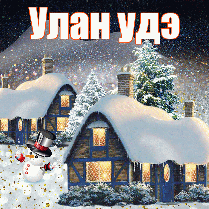 Улан удэ! Добрый зимний вечер! Красивая открытка !