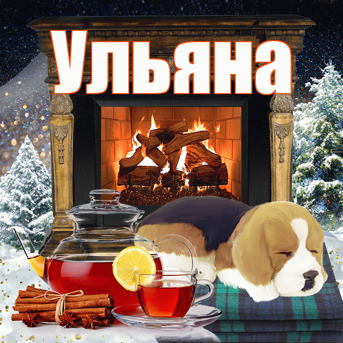 Ульяна! Добрый зимний вечер! Красивая открытка Ульяне!
