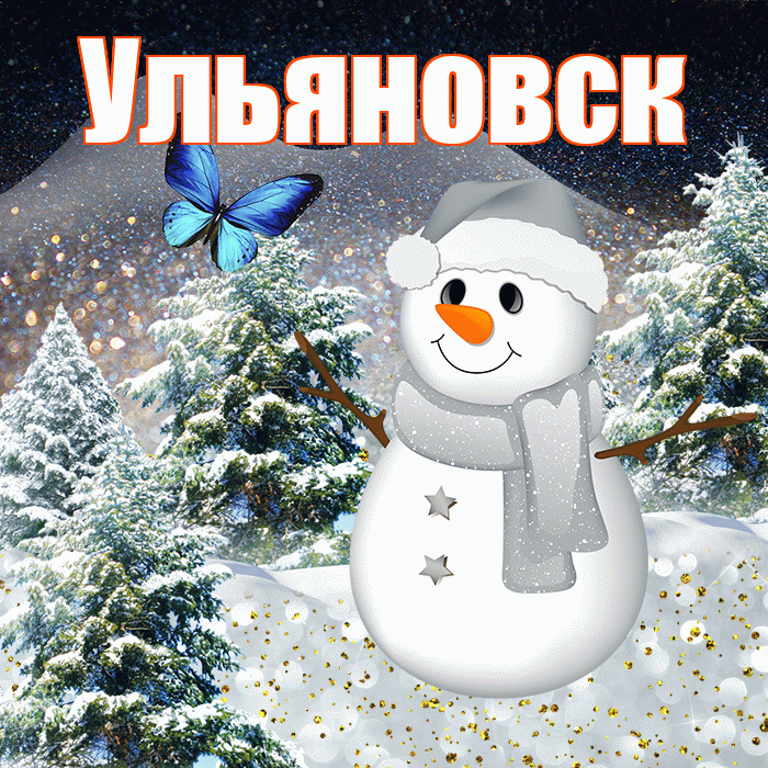 Ульяновск! Добрый зимний вечер! Красивая открытка Ульяновску!